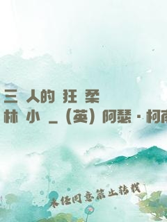 三個人的瘋狂蘇柔趙剛林風小說
